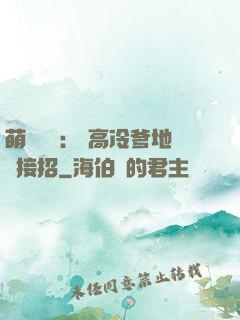 萌寶歸來： 高冷爹地請接招